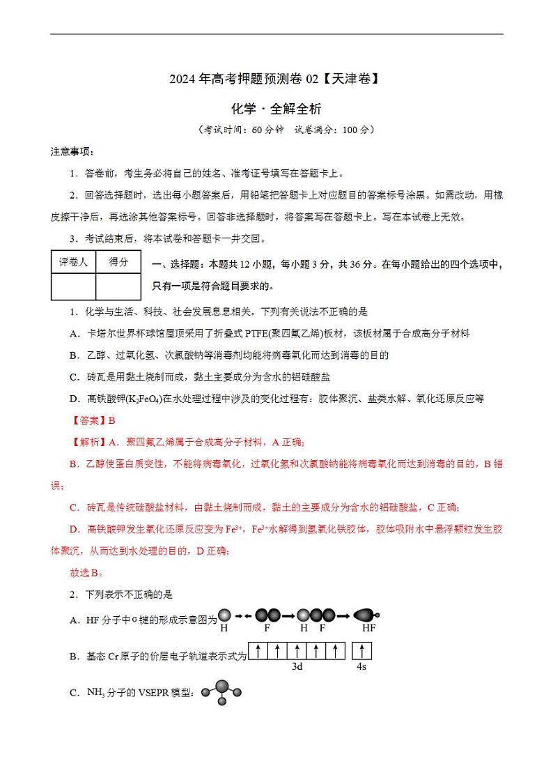 2024年高考押题预测卷—化学（天津卷02）（解析版）第1页