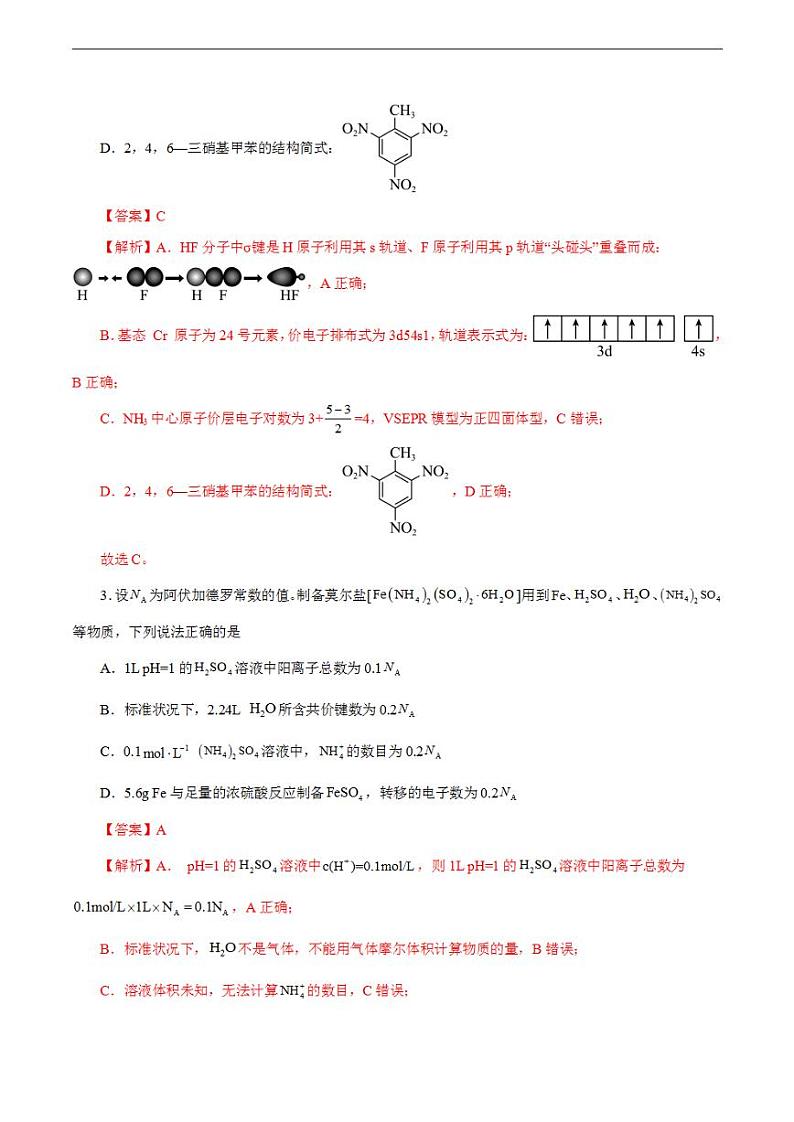2024年高考押题预测卷—化学（天津卷02）（解析版）第2页