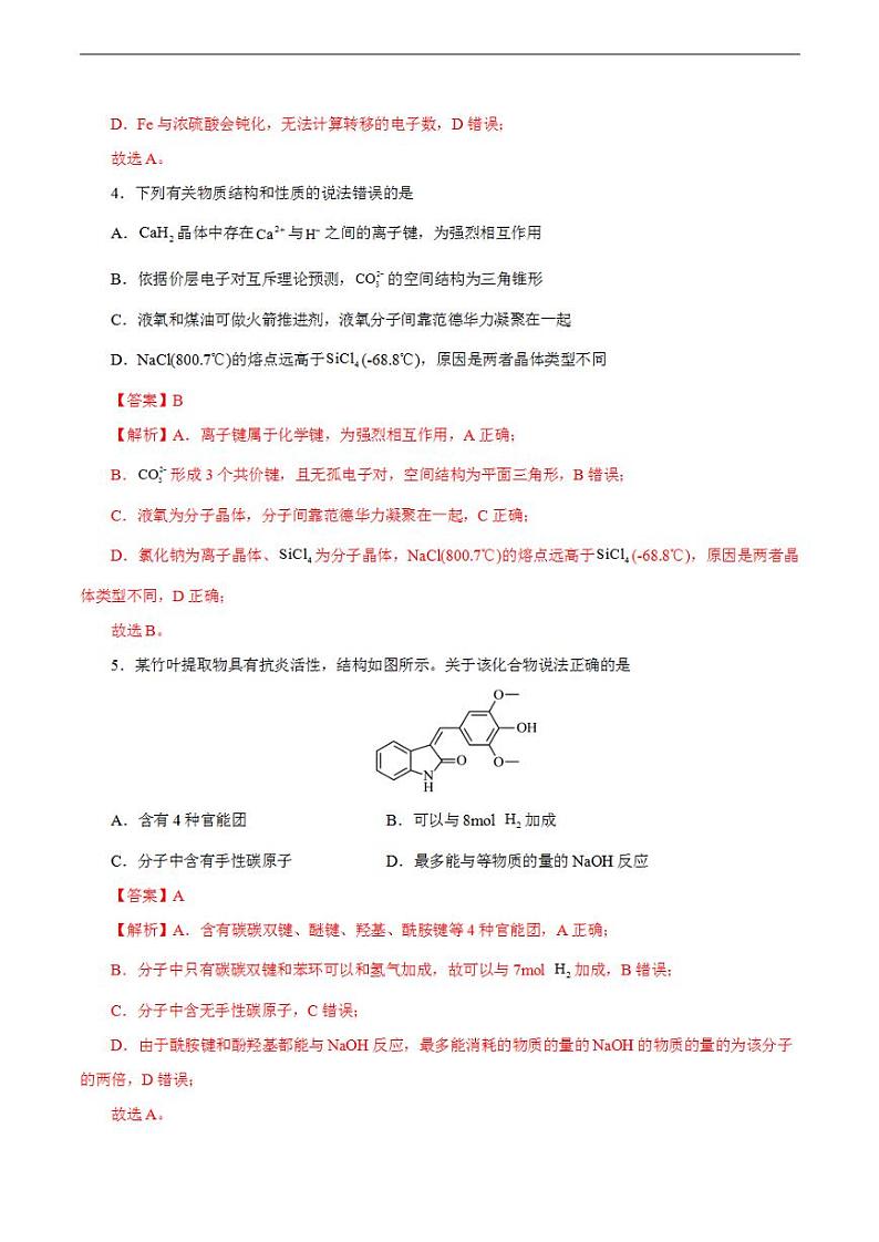 2024年高考押题预测卷—化学（天津卷02）（解析版）第3页