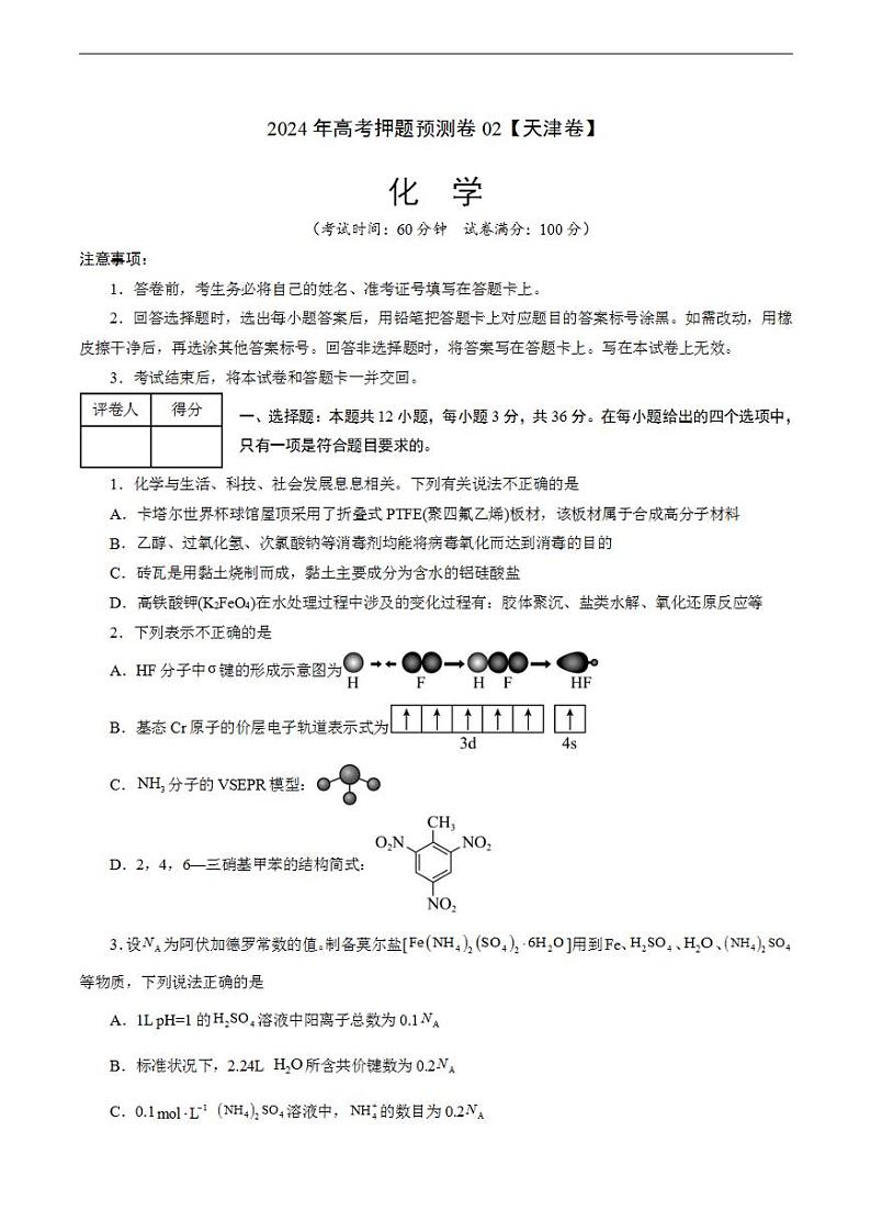 2024年高考押题预测卷—化学（天津卷02）（考试版）第1页