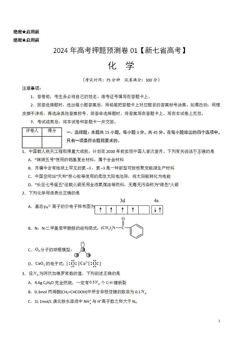 2024年高考押题预测卷—化学（新七省高考“15+4”）（考试版）第1页