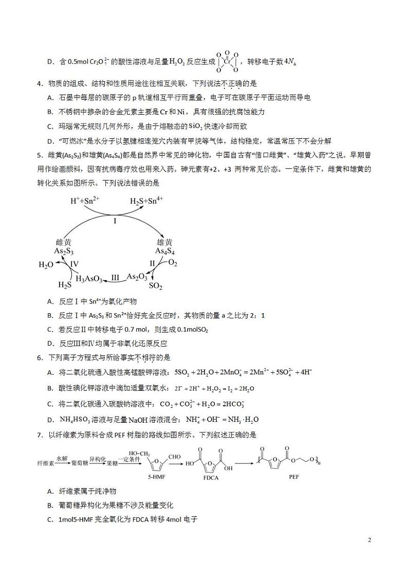 2024年高考押题预测卷—化学（新七省高考“15+4”）（考试版）第2页
