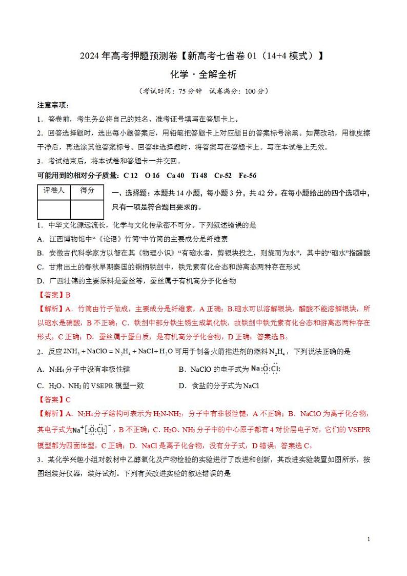 2024年高考押题预测卷—化学（新七省高考卷01）（14+4模式）（解析版）01