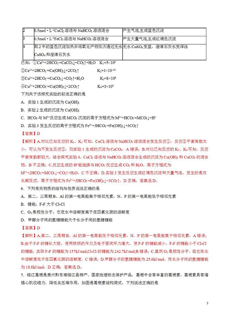 2024年高考押题预测卷—化学（新七省高考卷01）（14+4模式）（解析版）03