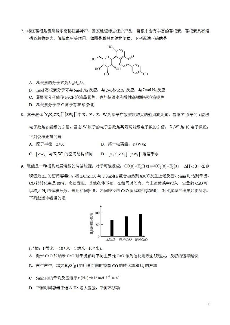 2024年高考押题预测卷—化学（新七省高考卷01）（14+4模式）（考试版）第3页