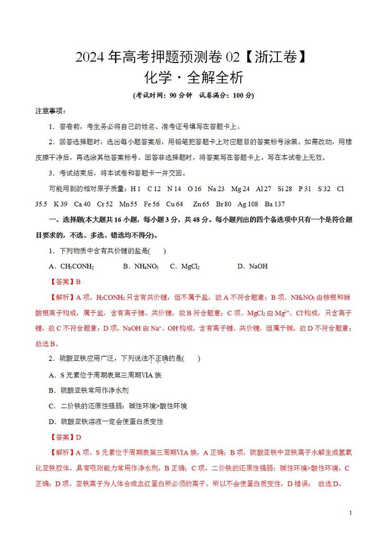 2024年高考押题预测卷—化学（浙江卷02）（解析版）第1页