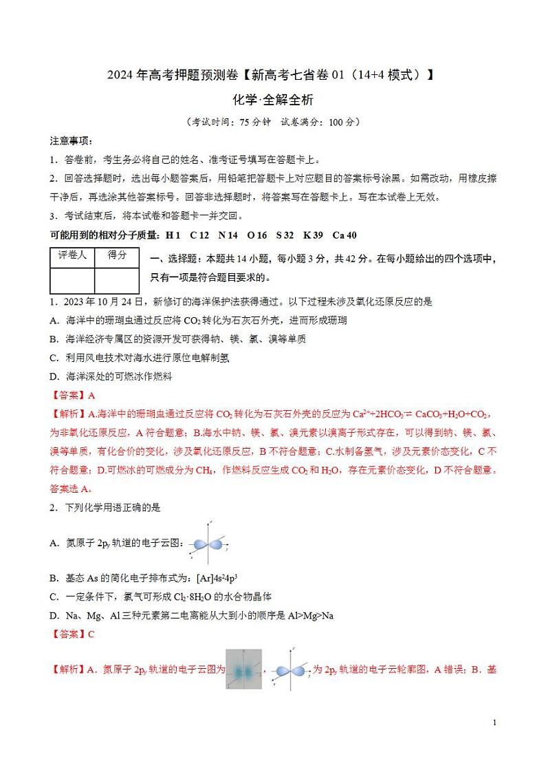 2024年高考押题预测卷—化学（新七省高考卷02）（14+4模式）（解析版）第1页