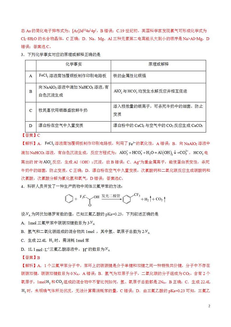 2024年高考押题预测卷—化学（新七省高考卷02）（14+4模式）（解析版）第2页