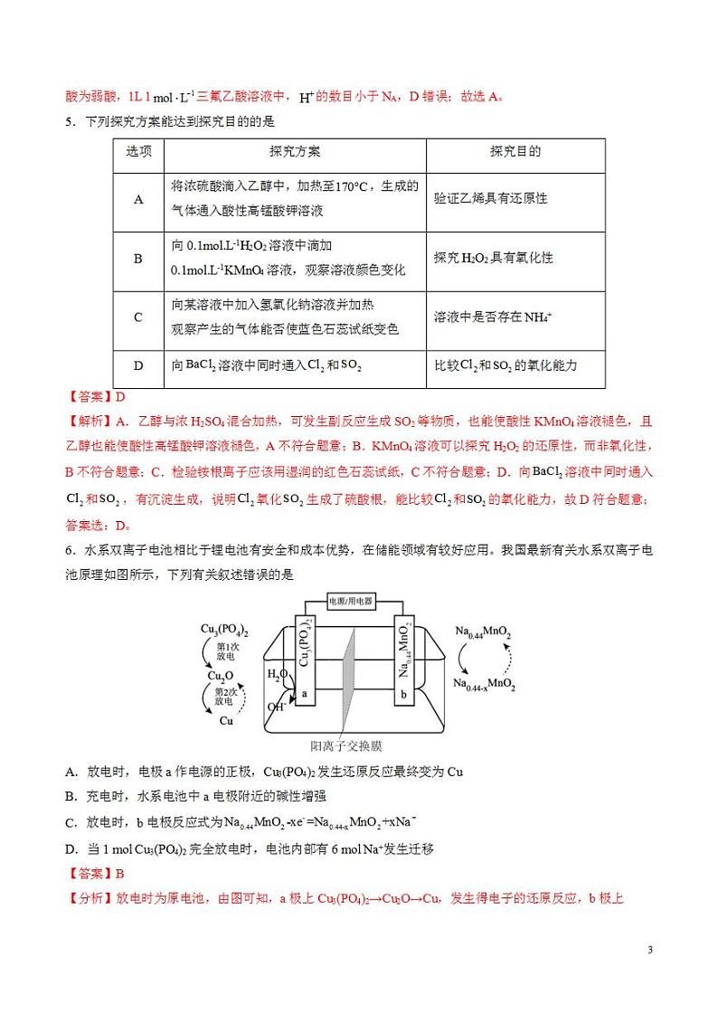 2024年高考押题预测卷—化学（新七省高考卷02）（14+4模式）（解析版）第3页