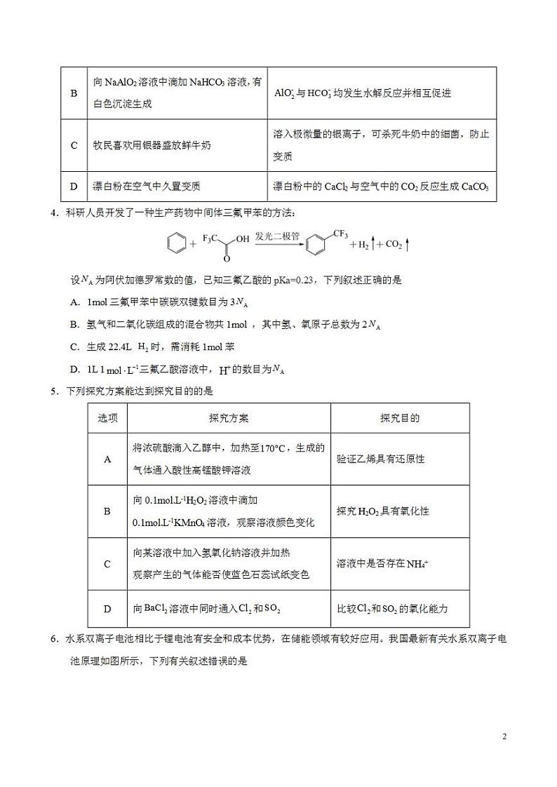 2024年高考押题预测卷—化学（新七省高考卷02）（14+4模式）（考试版）第2页