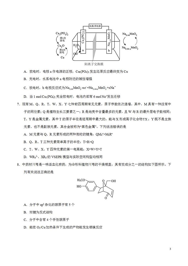 2024年高考押题预测卷—化学（新七省高考卷02）（14+4模式）（考试版）第3页