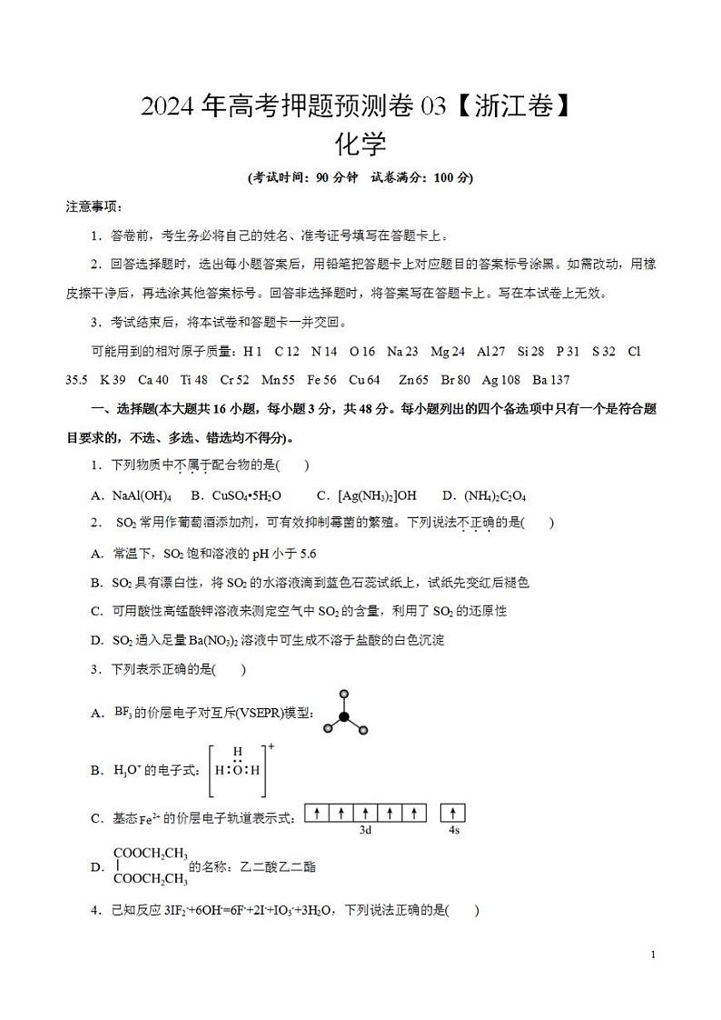 2024年高考押题预测卷—化学（浙江卷03）（考试版）第1页