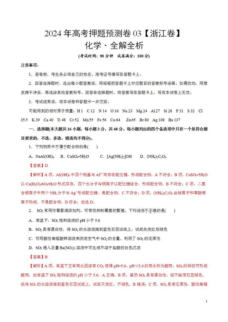 2024年高考押题预测卷—化学（浙江卷03）（解析版）01