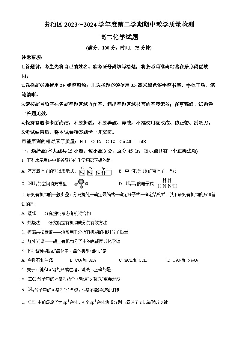 安徽省池州市贵池区2023-2024学年高二下学期期中教学质量检测化学试题（原卷版）第1页