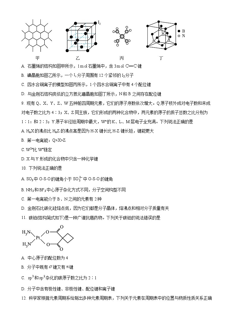 安徽省池州市贵池区2023-2024学年高二下学期期中教学质量检测化学试题（原卷版）第3页
