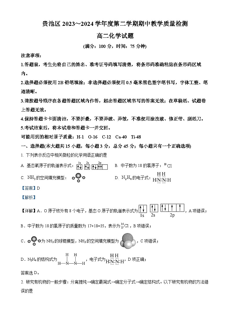 安徽省池州市贵池区2023-2024学年高二下学期期中教学质量检测化学试题（解析版）第1页