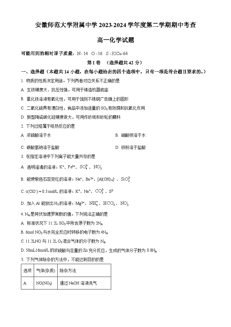 安徽省芜湖市安徽师范大学附属中学2023-2024学年高一下学期4月期中考试化学试题（原卷版+解析版）01