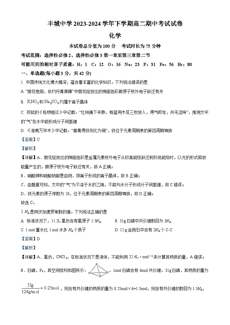 江西省宜春市丰城中学2023-2024学年高二下学期4月期中考试化学试题（原卷版+解析版）01
