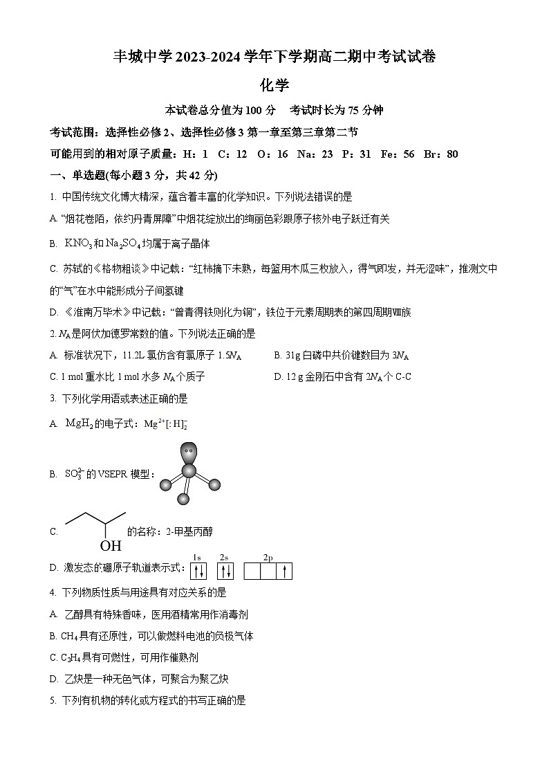 江西省宜春市丰城中学2023-2024学年高二下学期4月期中考试化学试题（原卷版+解析版）01