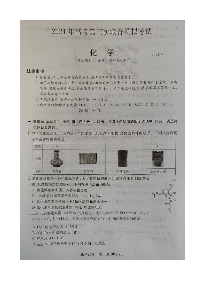 2024届广西桂林市高考三模化学试卷第1页