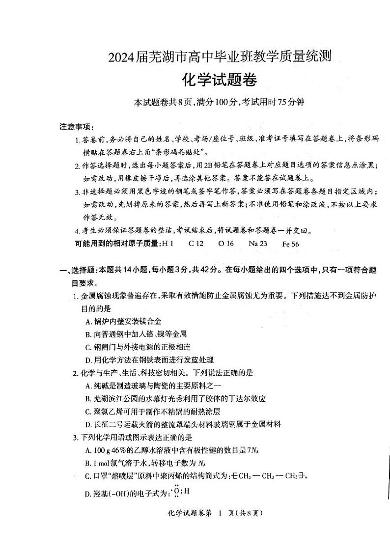 安徽省芜湖市2024届高三毕业班下学期5月教学质量统测化学试卷第1页