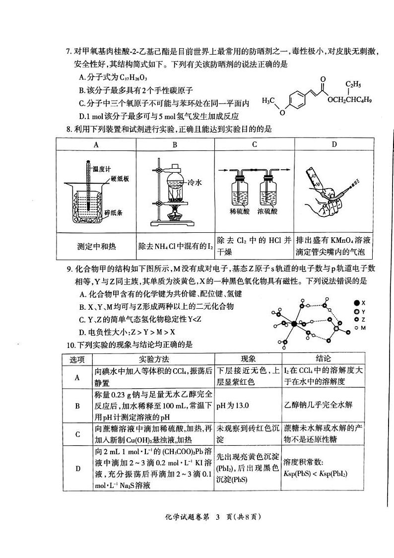 安徽省芜湖市2024届高三毕业班下学期5月教学质量统测化学试卷第3页