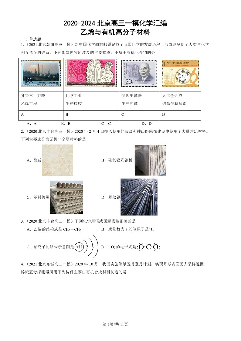2020-2024北京高三一模化学试题分类汇编：乙烯与有机高分子材料第1页