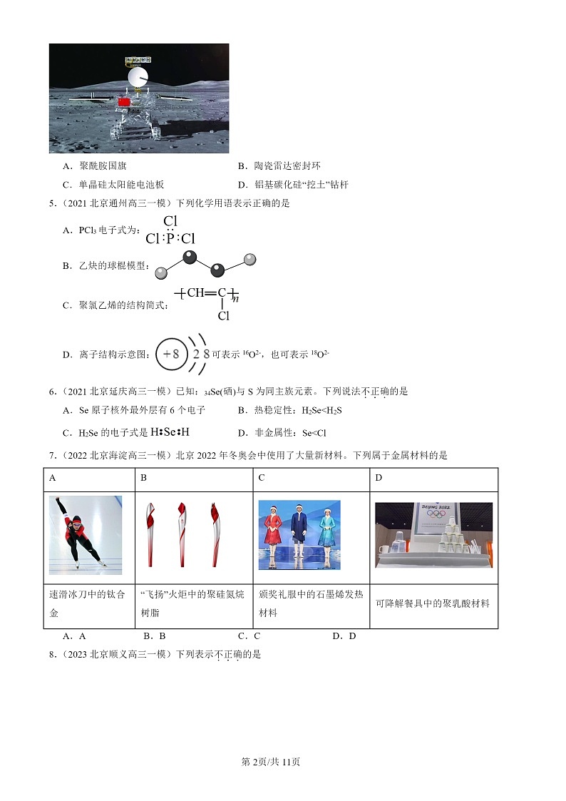 2020-2024北京高三一模化学试题分类汇编：乙烯与有机高分子材料第2页