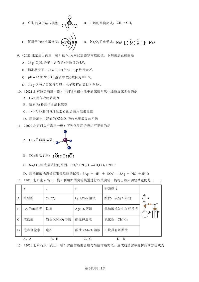 2020-2024北京高三一模化学试题分类汇编：乙烯与有机高分子材料第3页