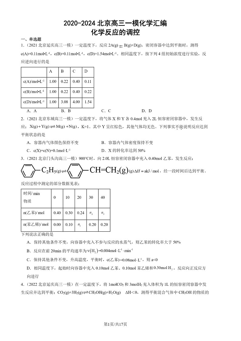 2020-2024北京高三一模化学试题分类汇编：化学试题分类反应的调控第1页