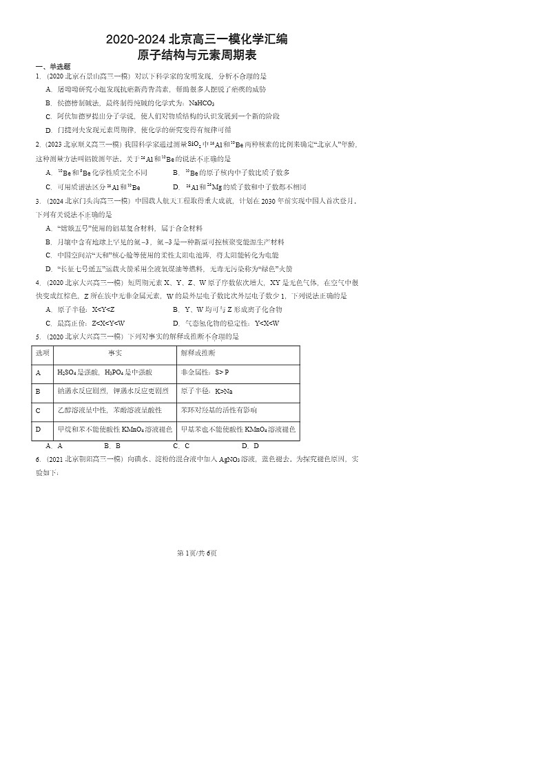 2020-2024北京高三一模化学试题分类汇编：原子结构与元素周期表第1页