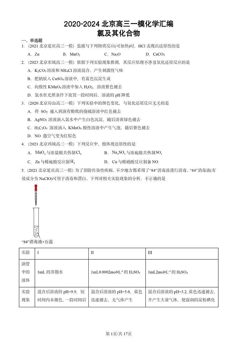 2020-2024北京高三一模化学试题分类汇编：氯及其化合物第1页