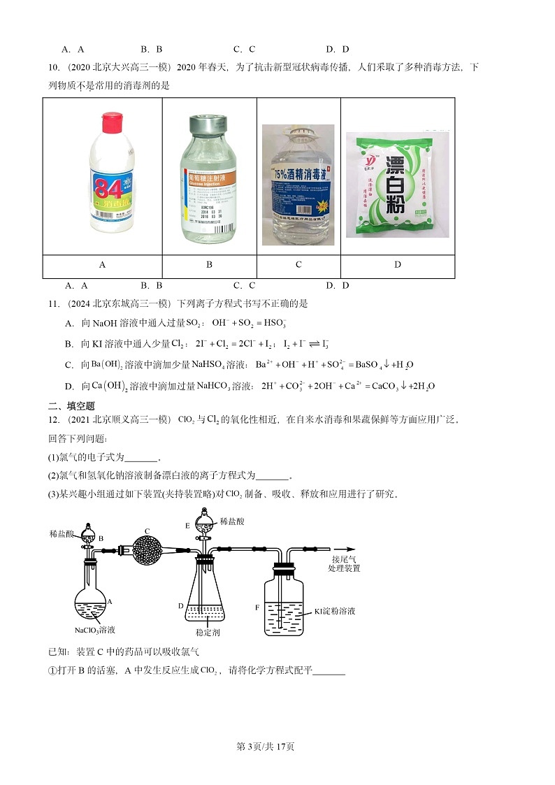 2020-2024北京高三一模化学试题分类汇编：氯及其化合物第3页