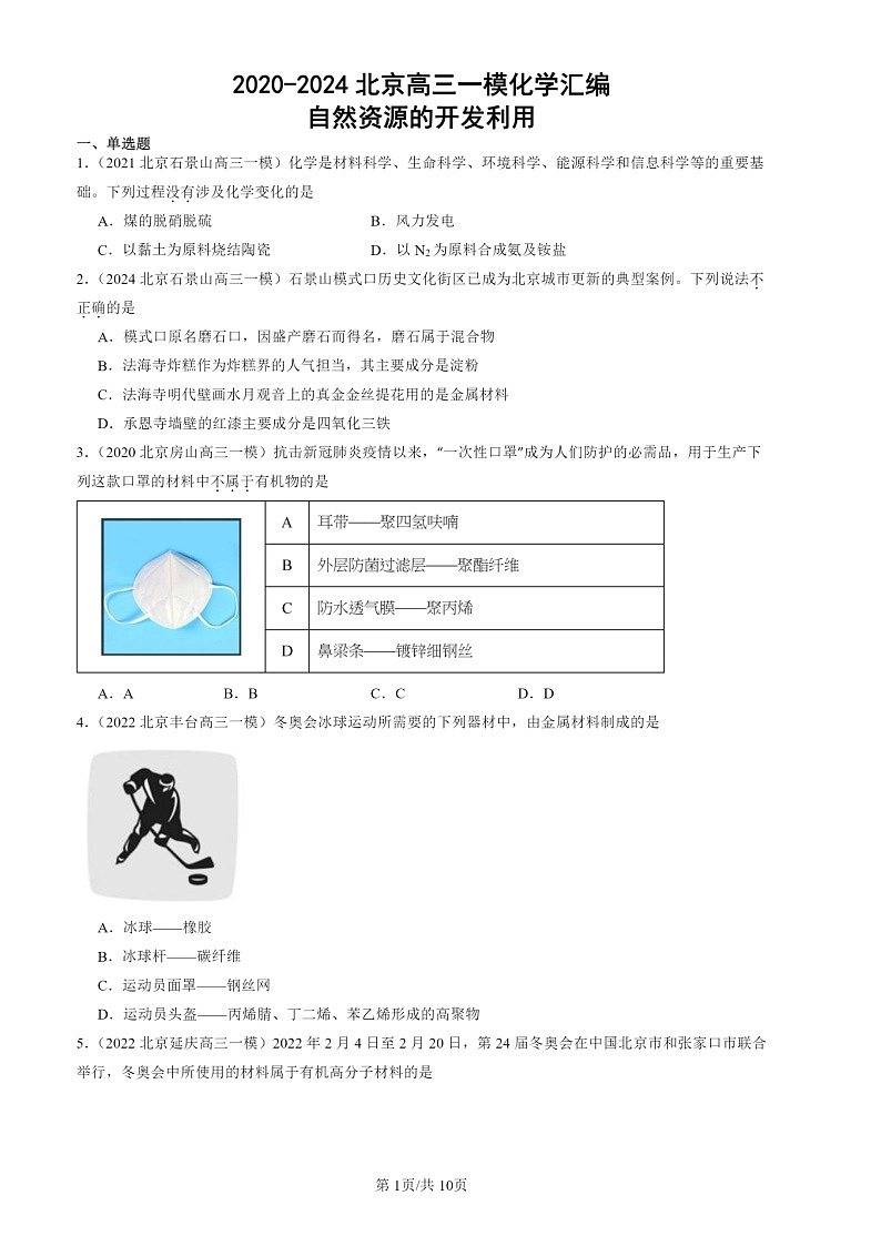 2020-2024北京高三一模化学试题分类汇编：自然资源的开发利用01