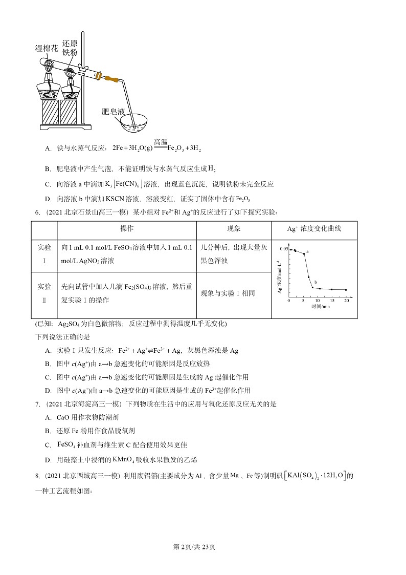 2020-2024北京高三一模化学试题分类汇编：铁 金属材料章节综合第2页