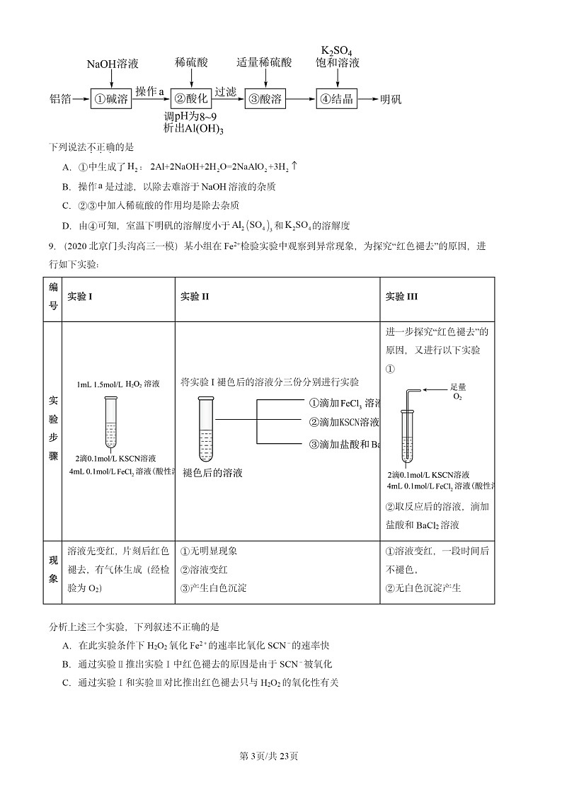 2020-2024北京高三一模化学试题分类汇编：铁 金属材料章节综合第3页