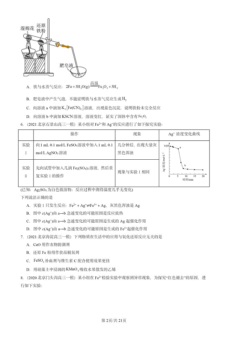 2020-2024北京高三一模化学试题分类汇编：铁及其化合物第2页