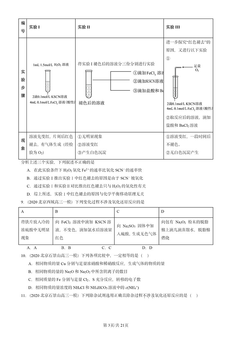 2020-2024北京高三一模化学试题分类汇编：铁及其化合物第3页