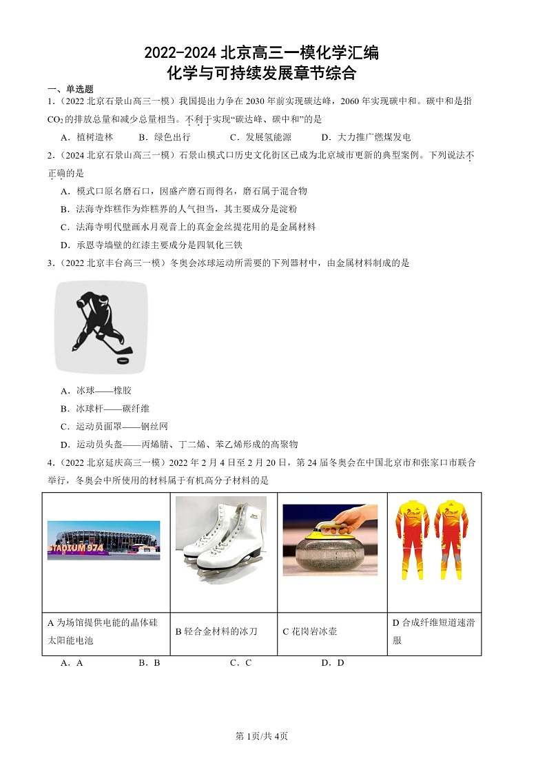 2022-2024北京高三一模化学试题分类汇编：化学试题分类与可持续发展章节综合第1页
