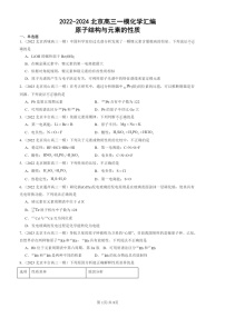 2022-2024北京高三一模化学试题分类汇编：原子结构与元素的性质  有答案