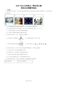 2022-2024北京高三一模化学试题分类汇编：有机化合物章节综合