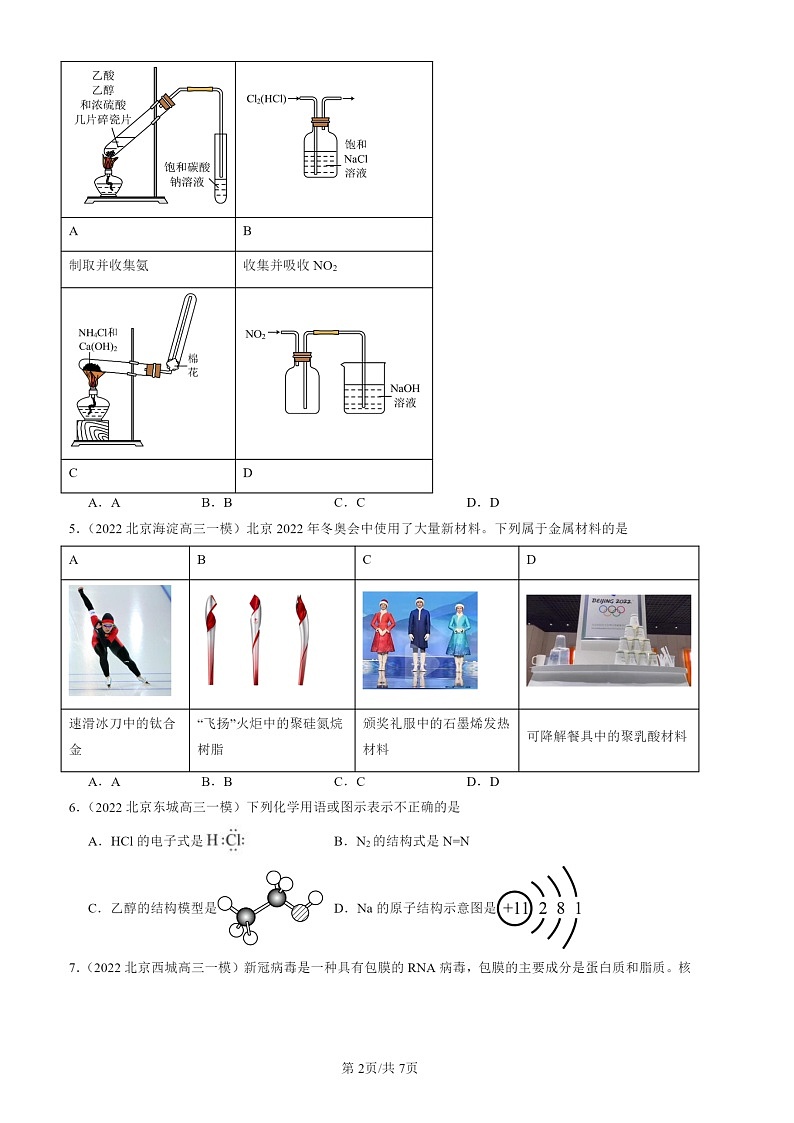 2022-2024北京高三一模化学试题分类汇编：有机化合物章节综合第2页