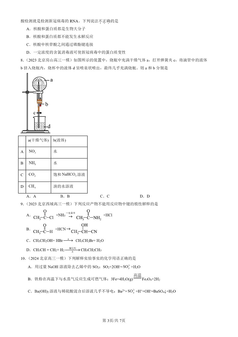 2022-2024北京高三一模化学试题分类汇编：有机化合物章节综合第3页