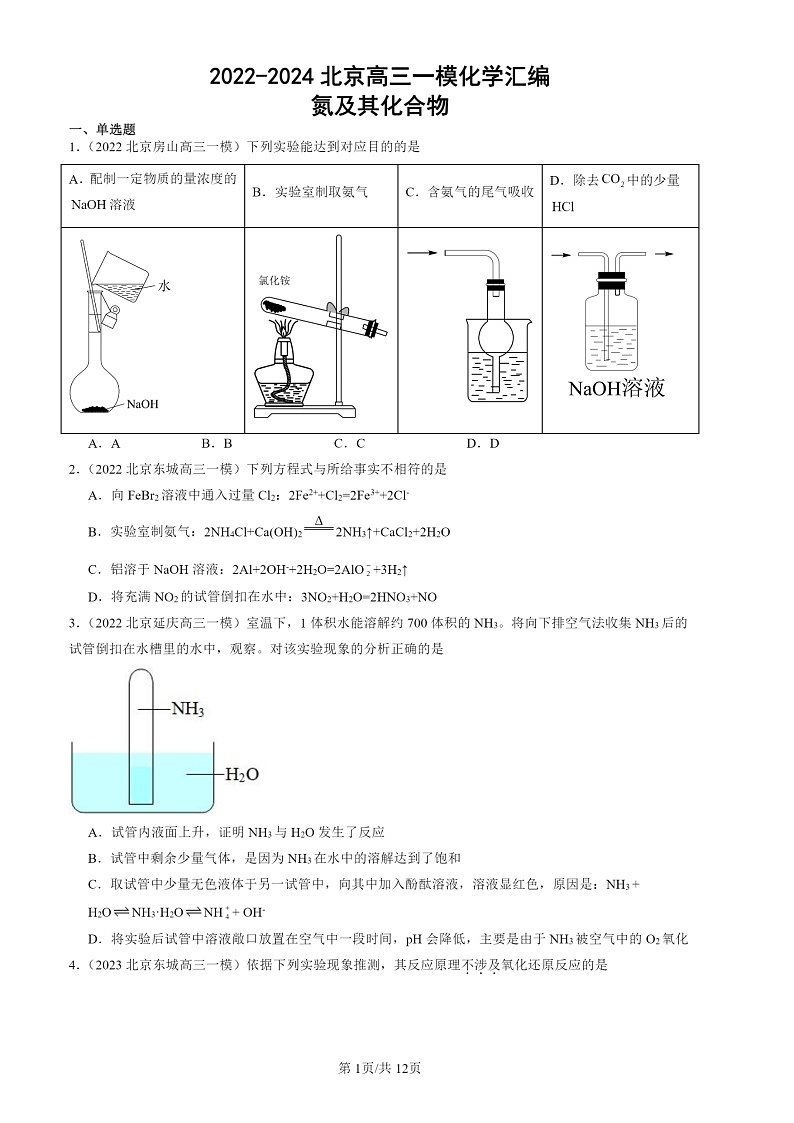 2022-2024北京高三一模化学试题分类汇编：氮及其化合物第1页