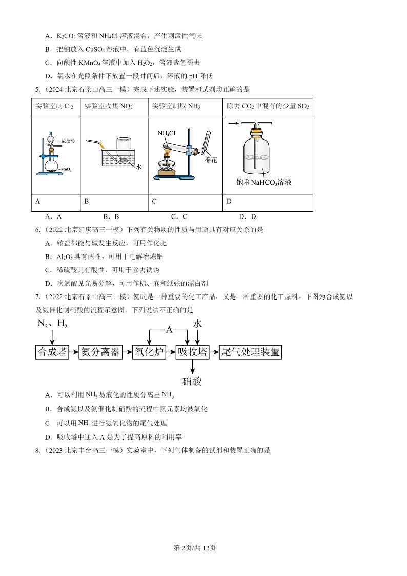2022-2024北京高三一模化学试题分类汇编：氮及其化合物第2页