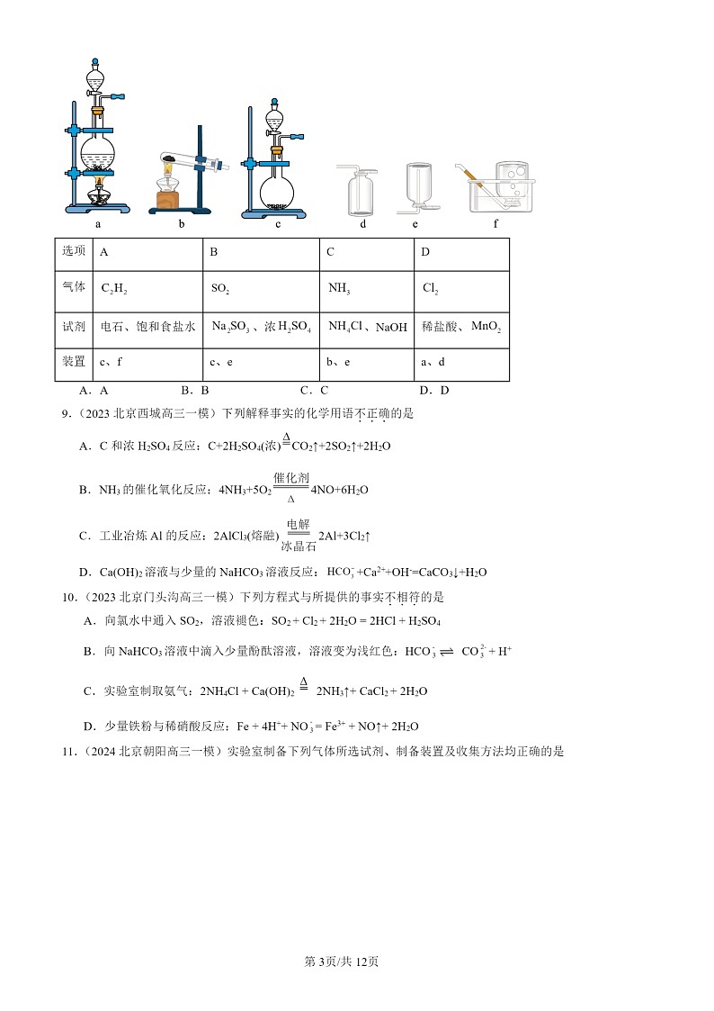 2022-2024北京高三一模化学试题分类汇编：氮及其化合物第3页