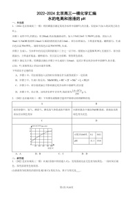 2022-2024北京高三一模化学试题分类汇编：水的电离和溶液的pH