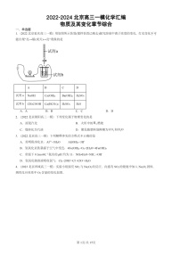 2022-2024北京高三一模化学试题分类汇编：物质及其变化章节综合