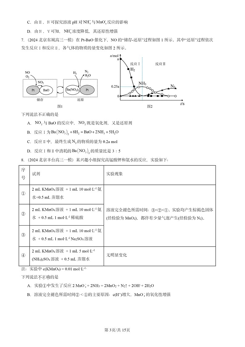 2022-2024北京高三一模化学试题分类汇编：物质及其变化章节综合第3页