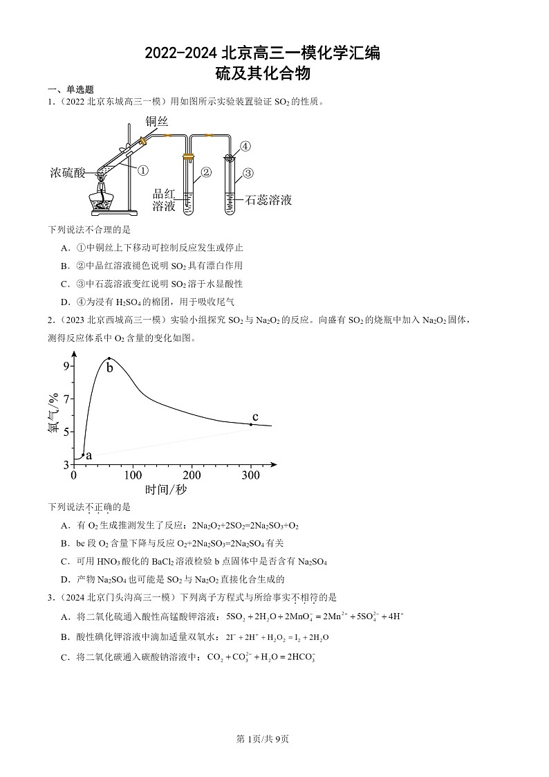 2022-2024北京高三一模化学试题分类汇编：硫及其化合物第1页